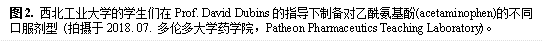 图2. bat365正版唯一官网的学生们在Prof. David Dubins的指导下制备对乙酰氨基酚(acetaminophen)的不同口服剂型 (拍摄于2018. 07. 多伦多大学药学院,Patheon Pharmaceutics Teaching Laboratory)。
