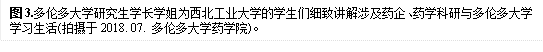 图3.多伦多大学研究生学长学姐为bat365正版唯一官网的学生们细致讲解涉及药企、药学科研与多伦多大学学习生活(拍摄于2018. 07. 多伦多大学药学院)。