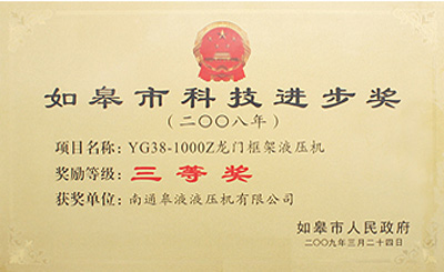 如皋市科技进步奖