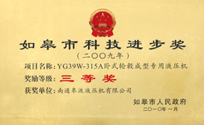 如皋市科技进步奖