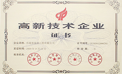 高新技术企业证书