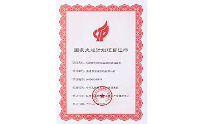 国家火炬计划项目证书