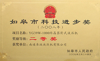 如皋市科技进步奖