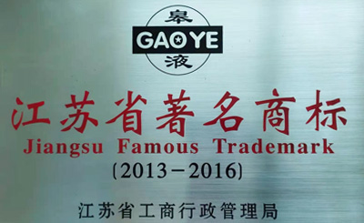 江苏省著名商标